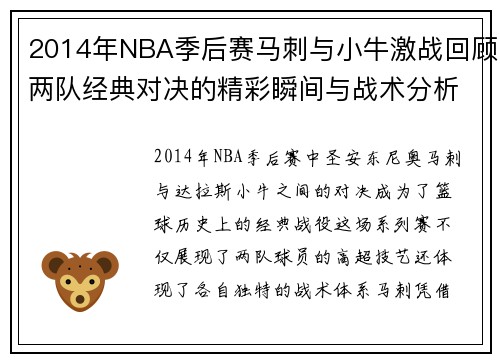 2014年NBA季后赛马刺与小牛激战回顾两队经典对决的精彩瞬间与战术分析