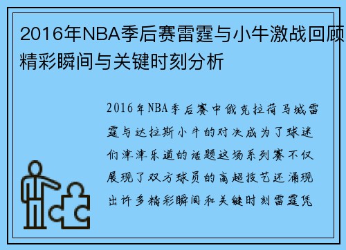 2016年NBA季后赛雷霆与小牛激战回顾精彩瞬间与关键时刻分析