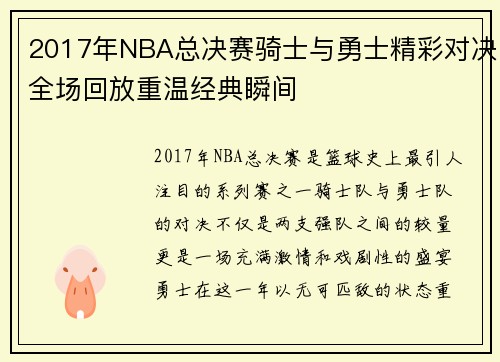 2017年NBA总决赛骑士与勇士精彩对决全场回放重温经典瞬间