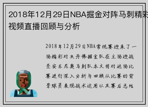 2018年12月29日NBA掘金对阵马刺精彩视频直播回顾与分析