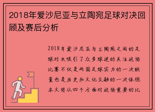 2018年爱沙尼亚与立陶宛足球对决回顾及赛后分析