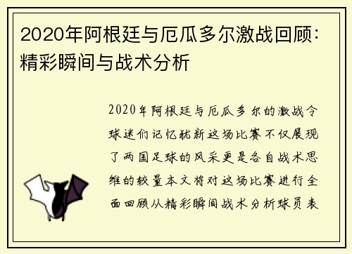 2020年阿根廷与厄瓜多尔激战回顾：精彩瞬间与战术分析
