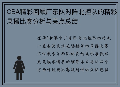 CBA精彩回顾广东队对阵北控队的精彩录播比赛分析与亮点总结
