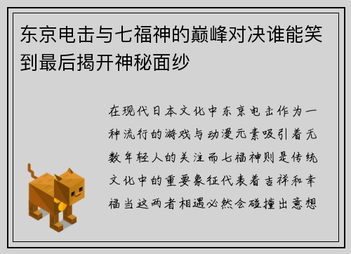 东京电击与七福神的巅峰对决谁能笑到最后揭开神秘面纱