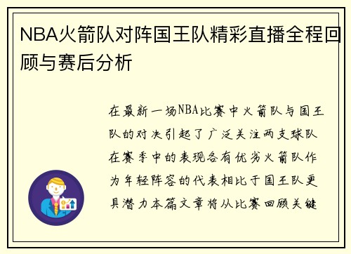 NBA火箭队对阵国王队精彩直播全程回顾与赛后分析