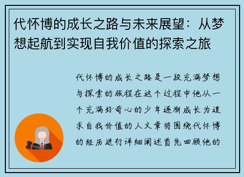 代怀博的成长之路与未来展望：从梦想起航到实现自我价值的探索之旅