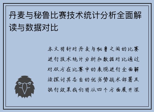 丹麦与秘鲁比赛技术统计分析全面解读与数据对比