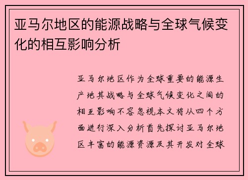 亚马尔地区的能源战略与全球气候变化的相互影响分析