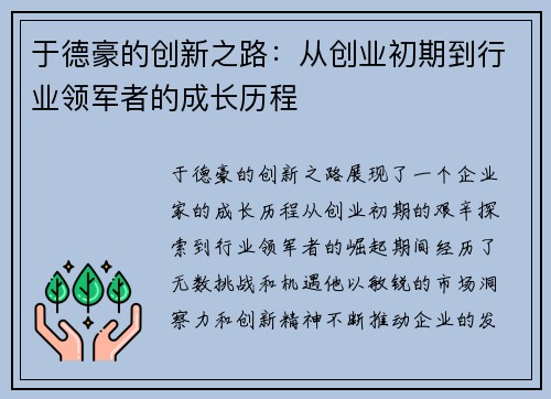 于德豪的创新之路：从创业初期到行业领军者的成长历程