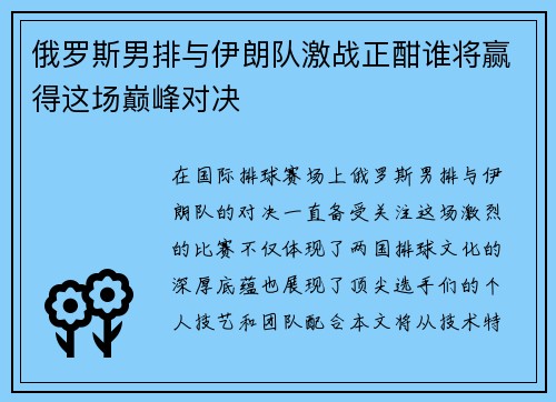 俄罗斯男排与伊朗队激战正酣谁将赢得这场巅峰对决