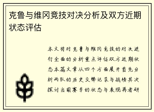 克鲁与维冈竞技对决分析及双方近期状态评估