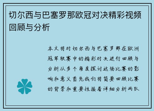 切尔西与巴塞罗那欧冠对决精彩视频回顾与分析