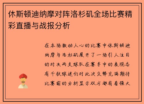 休斯顿迪纳摩对阵洛杉矶全场比赛精彩直播与战报分析