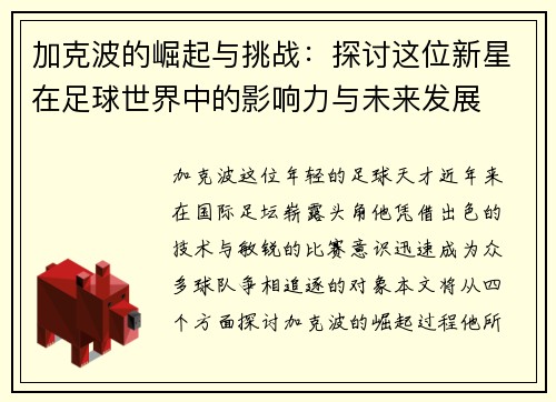 加克波的崛起与挑战：探讨这位新星在足球世界中的影响力与未来发展