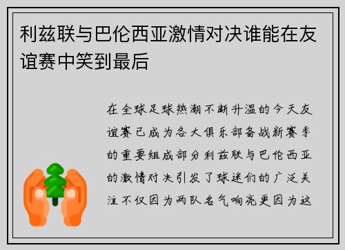 利兹联与巴伦西亚激情对决谁能在友谊赛中笑到最后