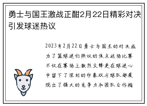 勇士与国王激战正酣2月22日精彩对决引发球迷热议