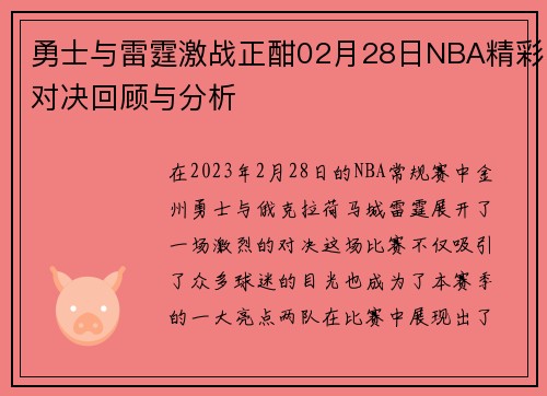 勇士与雷霆激战正酣02月28日NBA精彩对决回顾与分析