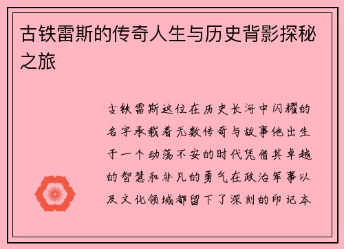古铁雷斯的传奇人生与历史背影探秘之旅