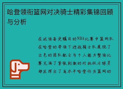 哈登领衔篮网对决骑士精彩集锦回顾与分析