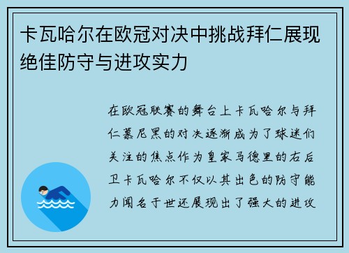 卡瓦哈尔在欧冠对决中挑战拜仁展现绝佳防守与进攻实力