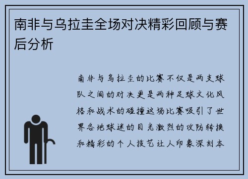 南非与乌拉圭全场对决精彩回顾与赛后分析