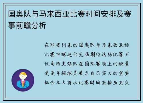 国奥队与马来西亚比赛时间安排及赛事前瞻分析