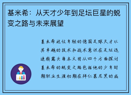基米希：从天才少年到足坛巨星的蜕变之路与未来展望
