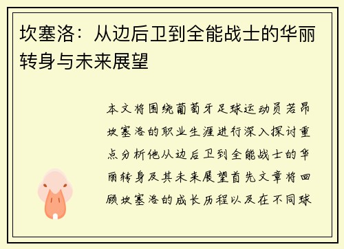 坎塞洛：从边后卫到全能战士的华丽转身与未来展望