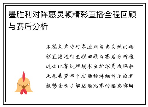 墨胜利对阵惠灵顿精彩直播全程回顾与赛后分析