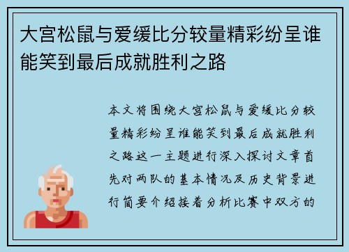 大宫松鼠与爱缓比分较量精彩纷呈谁能笑到最后成就胜利之路