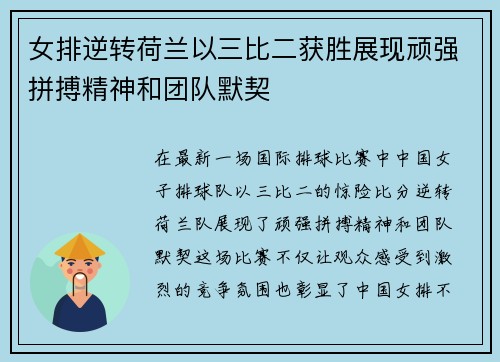 女排逆转荷兰以三比二获胜展现顽强拼搏精神和团队默契