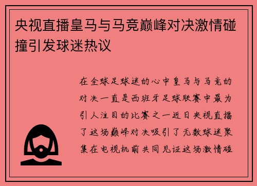 央视直播皇马与马竞巅峰对决激情碰撞引发球迷热议