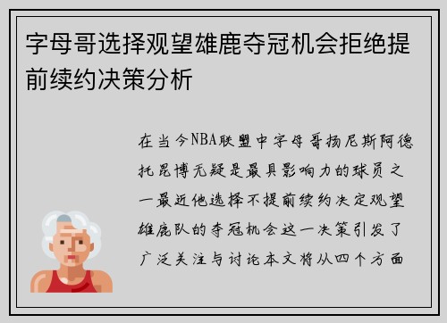 字母哥选择观望雄鹿夺冠机会拒绝提前续约决策分析