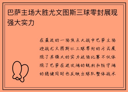 巴萨主场大胜尤文图斯三球零封展现强大实力