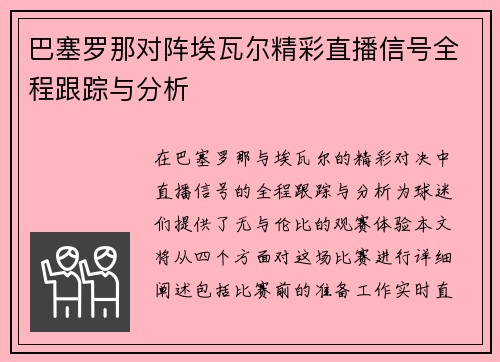 巴塞罗那对阵埃瓦尔精彩直播信号全程跟踪与分析