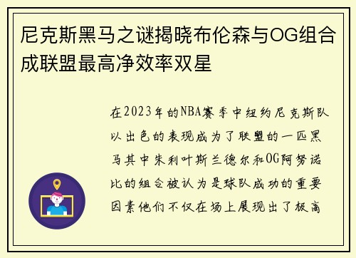 尼克斯黑马之谜揭晓布伦森与OG组合成联盟最高净效率双星