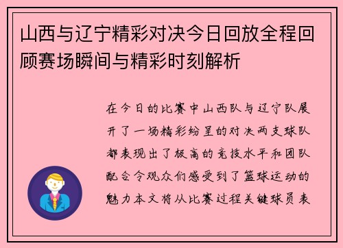 山西与辽宁精彩对决今日回放全程回顾赛场瞬间与精彩时刻解析