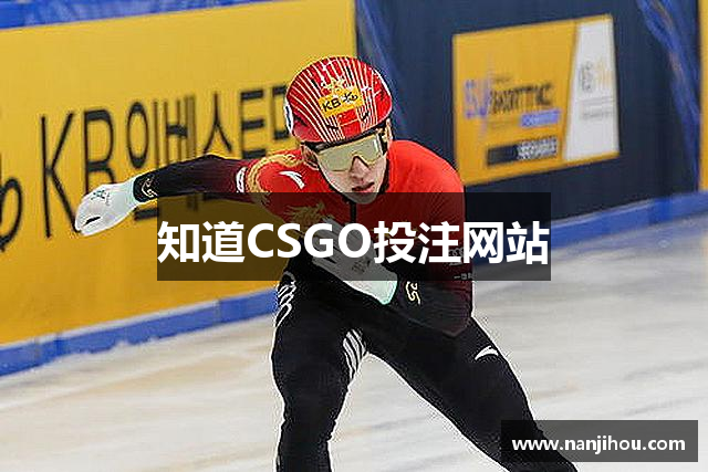 知道CSGO投注网站